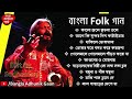Bengali Folk Songs     folk songs  Best Folk Song Forever folk  loko sangeet