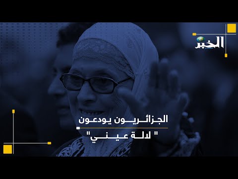 الجزائريون يودعون " لالة عيني".. رحيل الفنانة القديرة شافية بوذراع