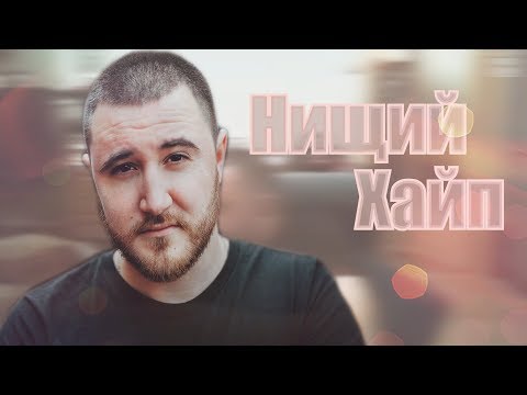 Alanays - Нищий Хайп (ft. Антон Забэ)
