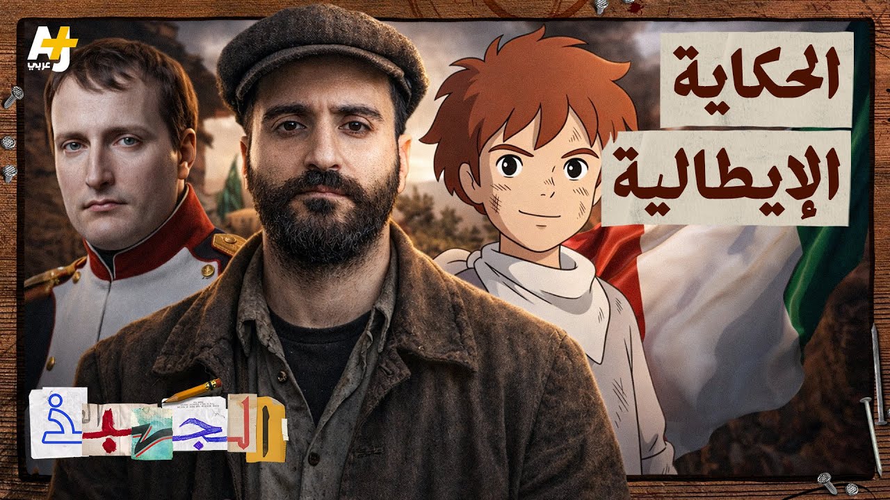 الجهبذ | من دويلات متناحرة إلى دولة واحدة.. كيف توحّدت إيطاليا؟