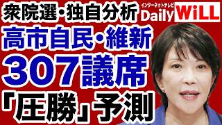 【衆院選】高市自民党・維新の会「307議席圧勝」独自予測【デイリーWiLL】