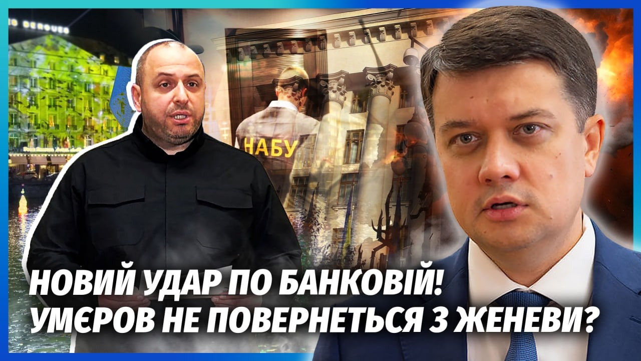 ❗️УМЄРОВ ГОТУЄ ВТЕЧУ З УКРАЇНИ! ПІДОЗРИ НЕ УНИКНУТИ. Колишнього міністра вж