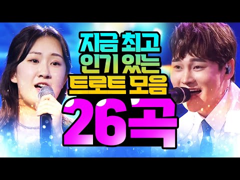 지금 최고 인기 있는 트로트 26곡 모음 ¸박서진¸전유진¸송가인¸장민호¸장윤정¸박군¸임영웅¸영탁¸홍진영¸신유¸강혜연¸오유진¸홍자¸