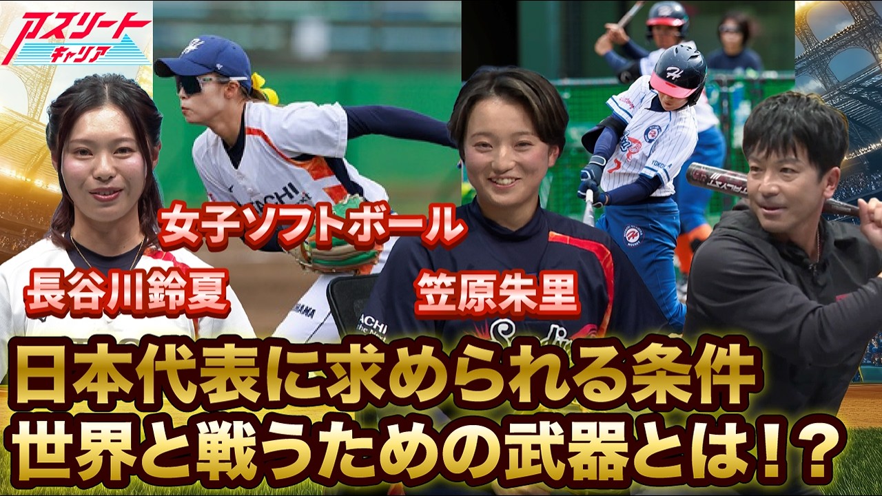 【女子ソフトボール】世界と戦うための武器とは｜日本代表に求められる条件