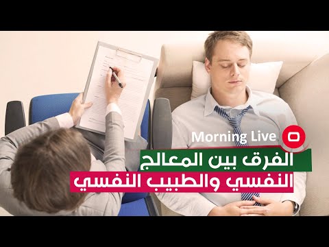 شاهد بالفيديو.. ما هو الفرق بين المعالج النفسي والطبيب النفسي؟