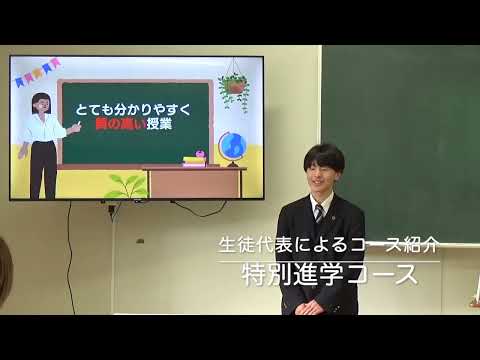 生徒によるコース紹介（特別進学コース）