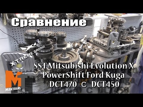 Сравнение SST Mitsubishi Evolution X с PowerShift Ford Kuga DCT470 с DCT450