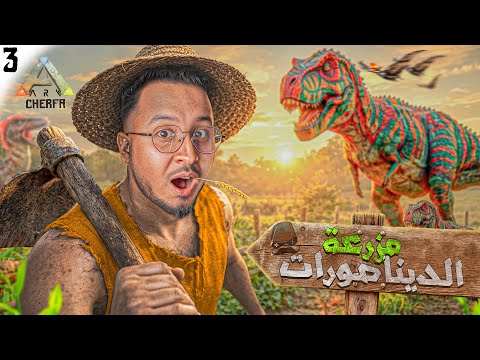 ARK Maroc 3 - 🧑‍🌾 مود السيارات  🐄 : المزرعة الجديدة    🚗 🔥 CHeRFa  🔥