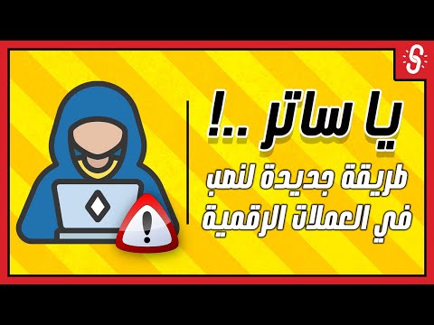 خطير جدا طريقة جديدة لنصب و سرقة العملات الرقمية