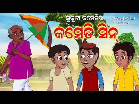 sukuta Comedy ra Comedy Sceen I Non stop Comedy I Odia Comedy I Pk Creative World