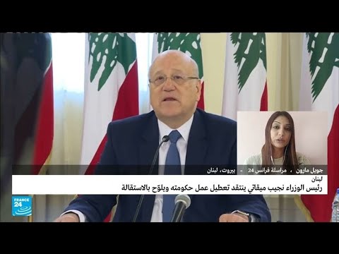 ما أسباب تعطل عمل الحكومة اللبنانية وعدم انعقاد جلساتها؟