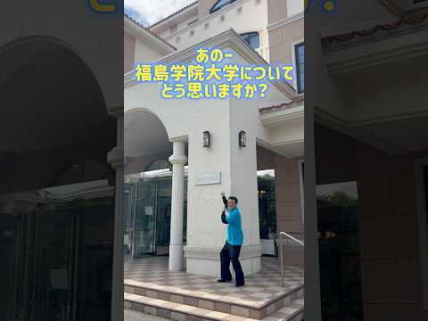 あのー福島学院大学についてどう思いますか？#福島学院大学 #福島学院大学短期大学部 #大学生 #オープンキャンパス #キャンパスライフ #福島市