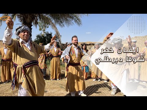 ايفان خضر شوقا دبرطلي حصرياً 2023 evan khudeer shoqa d barttlee exclusive