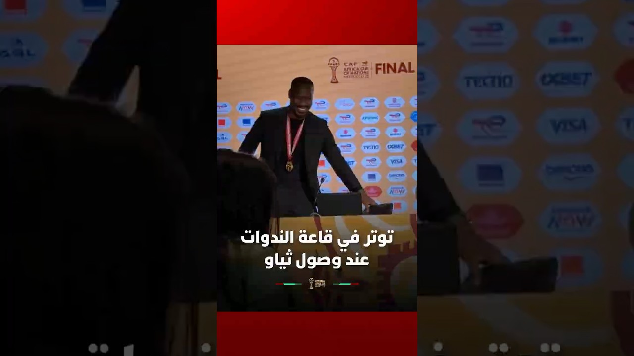 توتر في قاعة الندوات عند وصول مدرب السنغال باب ثياو thumbnail