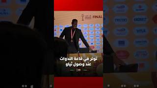 توتر في قاعة الندوات عند وصول مدرب السنغال باب ثياو thumbnail