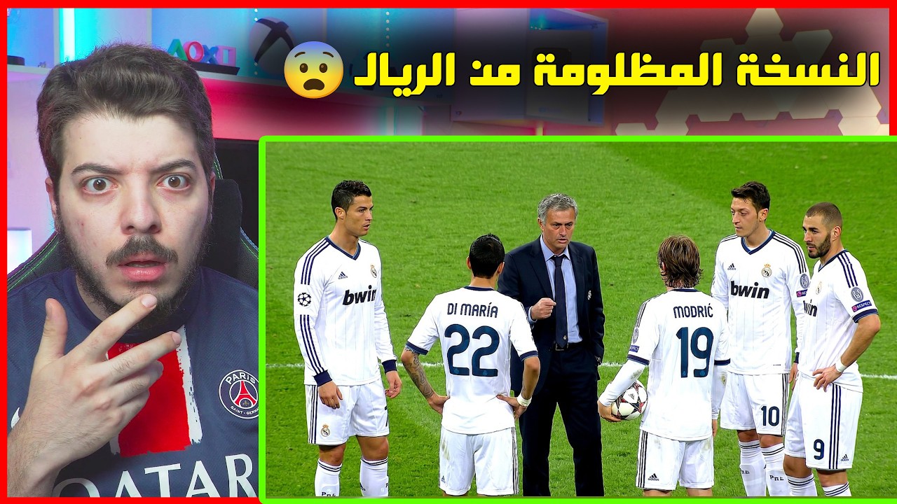 ردة فعلي على مستوى ريال مدريد ايام مورينهو! (ويل لأوروبا!😨َ)