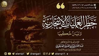 صورة خطر العمليات الانتحارية وبيان حكمها | عبد الله العنقري