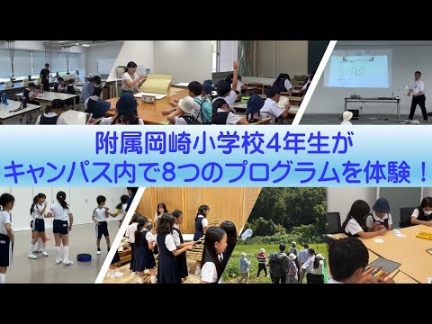 【愛知教育大学】子どもキャンパスプロジェクト「附属岡崎小学校４年生が訪問」