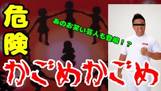 【ホラゲ】歌ってはダメ…これは本当に危険なゲームでした。【かごめかごめ】