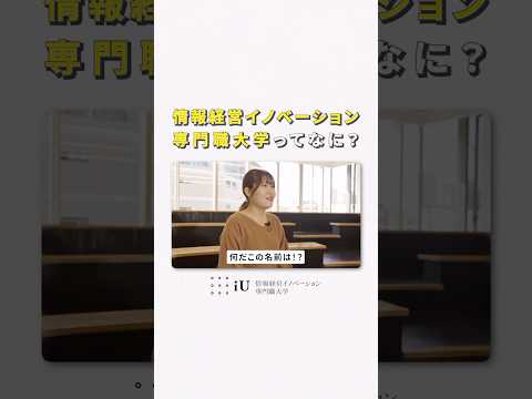 情報経営イノベーション専門職大学ってなに？ #大学生