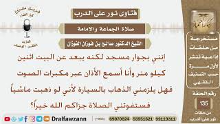 صورة هل يجوز لي الذهاب إلى المسجد بالسيارة إذا كان يبعد عني اثنين كيلو متر؟ الشيخ صالح بن فوزان الفوزان