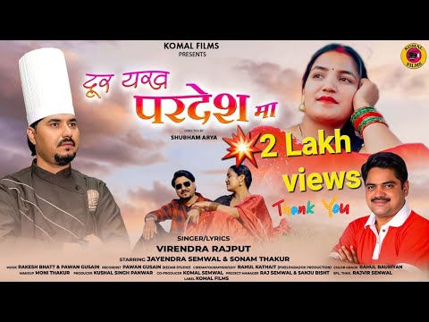 DOOR PARDESH MA | VIRENDRA RAJPUT | RAKESH BHATT & PAWAN GUSAIN | JAYENDRA SEMWAL & SONAM THAKUR