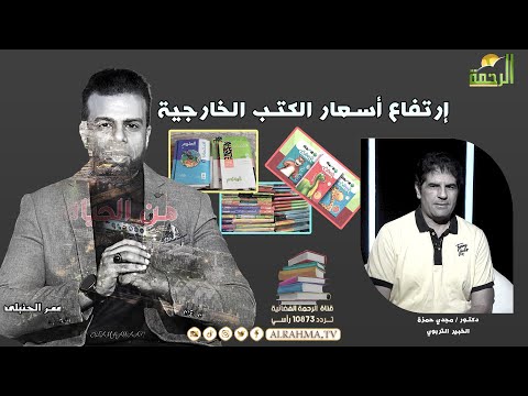 إرتفاع أسعار الكتب الخارجية الملخصات  من الحياة عمر الحنبلي مع الخبير التربوي د / مجدي حمزة