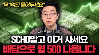 "슈드(SCHD) 제발 그만 사세요" 1억 넣으면 죽을 때까지 월 500만원 꽂힙니다 (채상욱 애널리스트)
