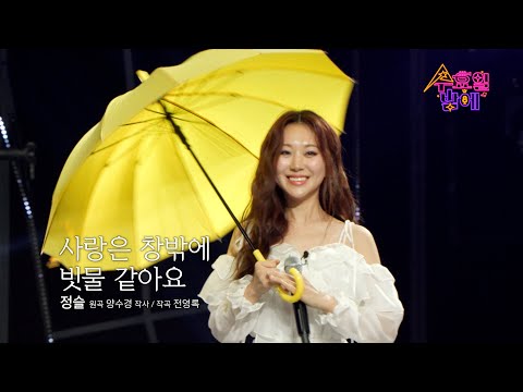 [클린버전] 명불허전 고막여친! 정슬 - 사랑은 창밖에 빗물 같아요 💦 트롯 올스타전 수요일밤에 TV CHOSUN 250507 방송