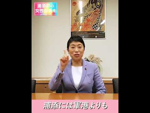 看護学科 辻元清美立憲民主党副代表の辻元清美衆議院議員から伊礼ゆうきへの応援メッセージ。