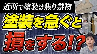 近所も塗装したら我が家も？外壁塗装を焦る前にやるべき「お家のセルフチェック」