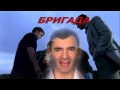 Александр Пистолетов Бригада 