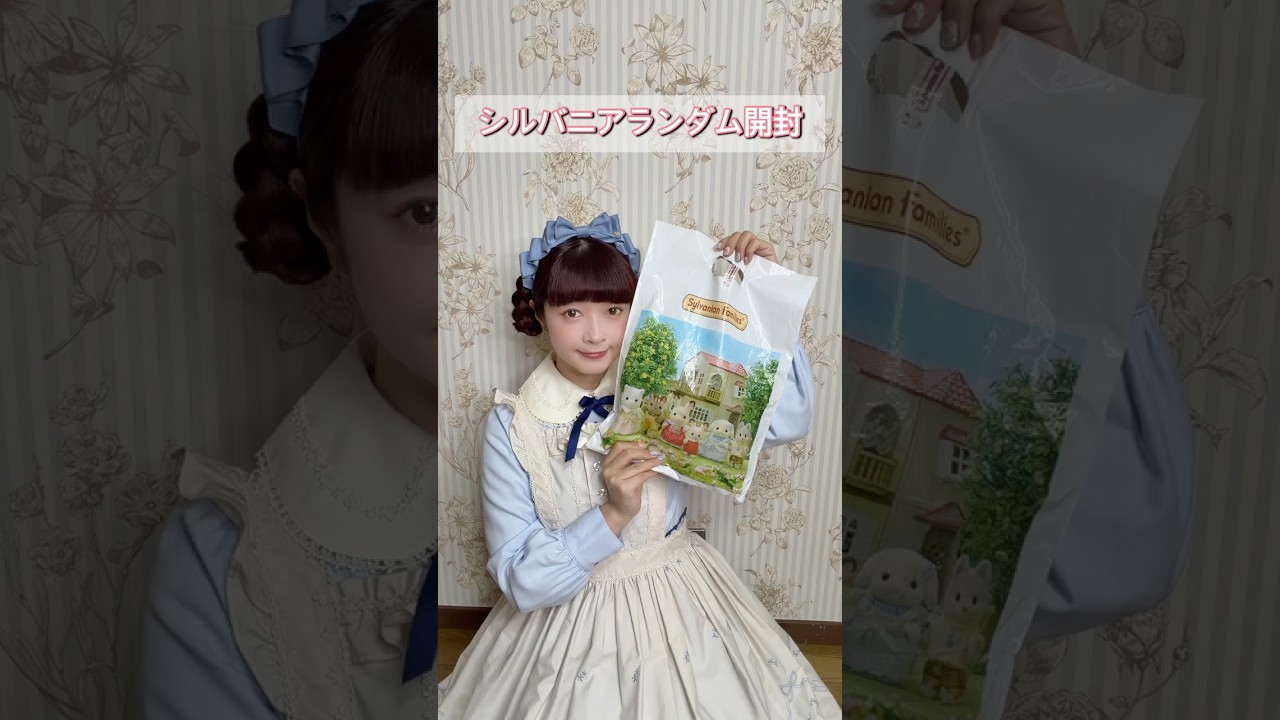 シルバニアランダム開封の儀🐰 #青木美沙子 #シルバニア