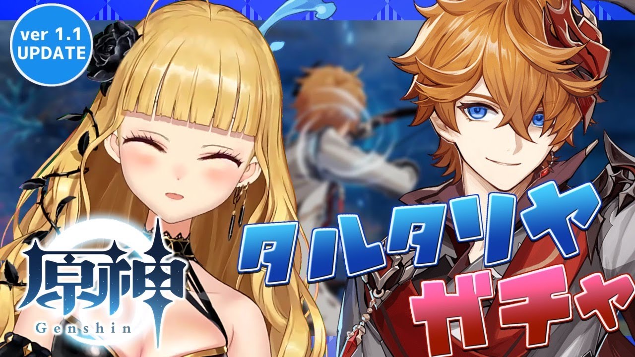 【原神/Genshin】Ver.1.1!タルタリヤガチャと新ストーリー!新機能!【にじさんじ/鷹宮リオン】