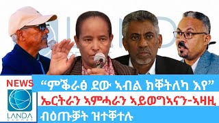Download lagu “ምቕራፅ ደው ኣብል! ክቐትለካ እየ”፣ ኤርትራን ኣምሓራን ኣይወግኣናን- ኣዛዚ ሰራዊት፣ ብዕጡቓት ተቐቲሎም: Landa Report mp3