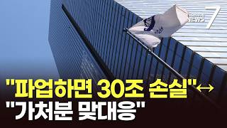 하루 1조 손실 파업 경고까지…역대급 성과급 두고 시끌 [포커스] [뉴스7]
