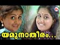 ശ്രീനന്ദനം യമുനാതീരം Yamunatheeram Sree Nandanam Album Songs S