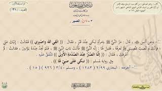 شرح رياض الصالحين ، الحديث ( 31 و 32 ) د. ماهر ياسين الفحل image