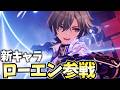 新キャラ「ローエン」参戦!原神お姉さん大歓喜の危ない男実装!【原神Live】