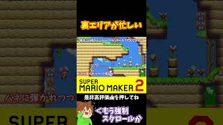 【マリオ】いきなり上ステの強制スクロールか！！！#マリオメーカー2 #ぽこにゃん #shorts #ゆっくり実況