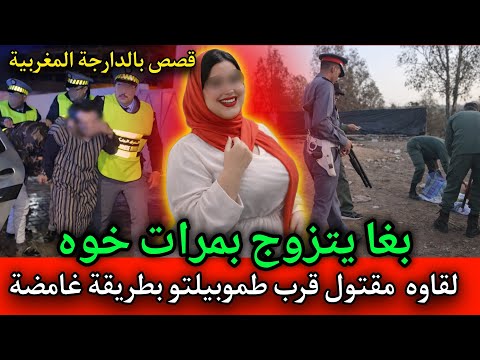 الحلقة: 518 | بغا يتزوج بمرات خوه ... لقاو التاجر مقتـ ـول بقرب سيارته,قصص بوليسية مغربية.