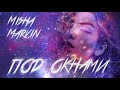 Misha Marvin Под окнами
