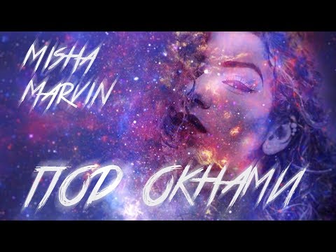 Misha Marvin Под окнами