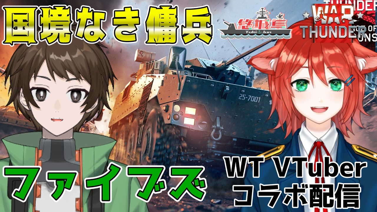 【War Thunder/WTVコラボ配信】国境なき傭兵と！！【Vtuber】