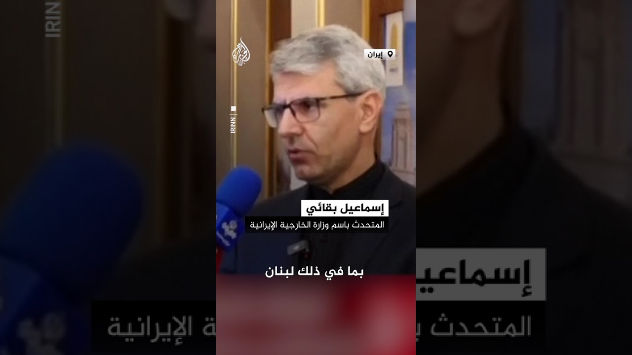فيديو | الخارجية الإيرانية: الطرف المقابل ملزم بإجبار إسرائيل على وقف إطلاق النار في لبنان
