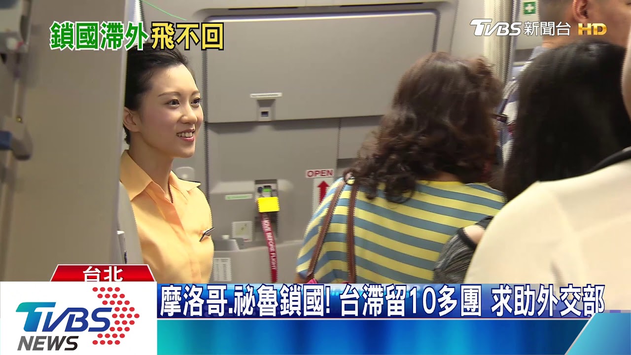 摩洛哥、祕魯鎖國!台滯留10多團 求助外交部
