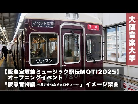 【阪急宝塚線ミュージック駅伝MOT!2025】オープニング「阪急音物語〜歴史をつなぐメロディー〜」イメージ楽曲