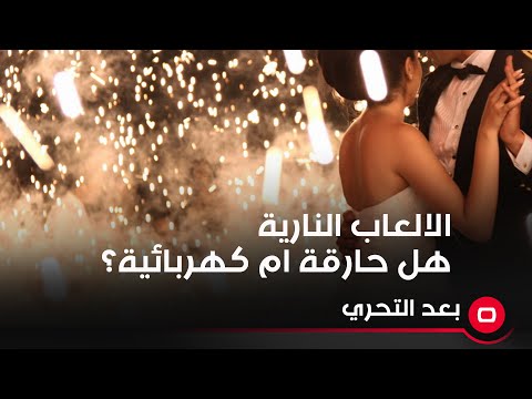 شاهد بالفيديو.. الالعاب النارية هل كانت حارقة ام كهربائية .. اليكم الحقيقة بالكامل؟