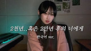 진격의거인 더 파이널시즌 ED 「2천년.. 혹은 2만년 후의 너에게」 한국어 커버 cover KIMYUJAEM
