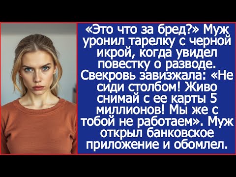 Узнав о разводе свекровь завизжала: «Живо снимай с ее карты 5 миллионов! Мы же с тобой не работаем».